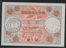 日本琉球国际回信券（特别返信切手券），1972年植物花卉 玫瑰花4