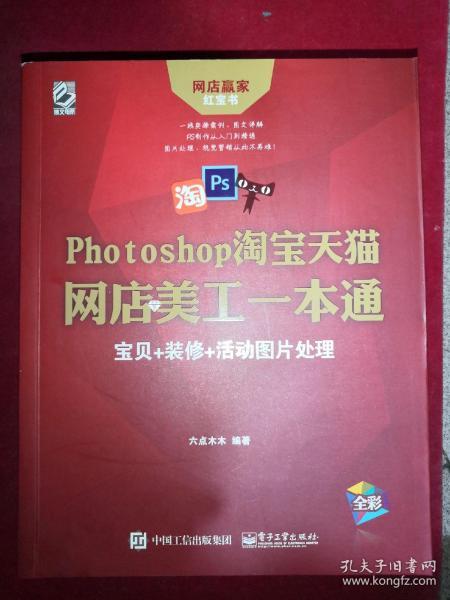 Photoshop网店美工一本通-宝贝+装修+活动图片处理 正版