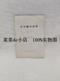 学习辅导材料   一    认真学习毛主席   我的一点意见    讨论稿     1974年     平装32开    孔网独本