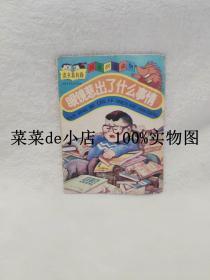 读书真有趣    汉语拼音读物    眼睛惹出了什么事情     中国少年儿童出版社   平装32开    6.6活动 包运费