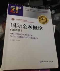 国际金融概论(第四版)/21世纪本科金融学名家经典教科书系