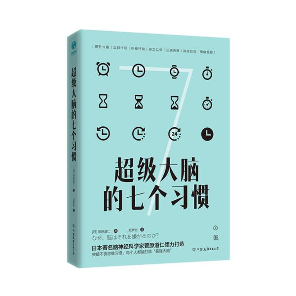 超级大脑的七个习惯：激发大脑潜能，激活高效人生