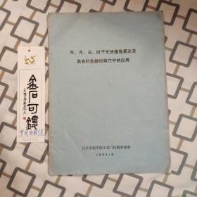 年月日时干支快速推算法及其在针灸按时取穴中的应用 9页