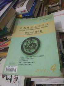 云南师范大学学报 哲学社会科学版 2011年第4期