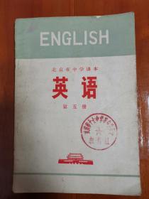 北京市中学课本《英语》 第五册 美好回忆