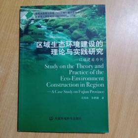 区域生态环境建设的理论与实践研究 : 以福建省为例(作者签赠本)
