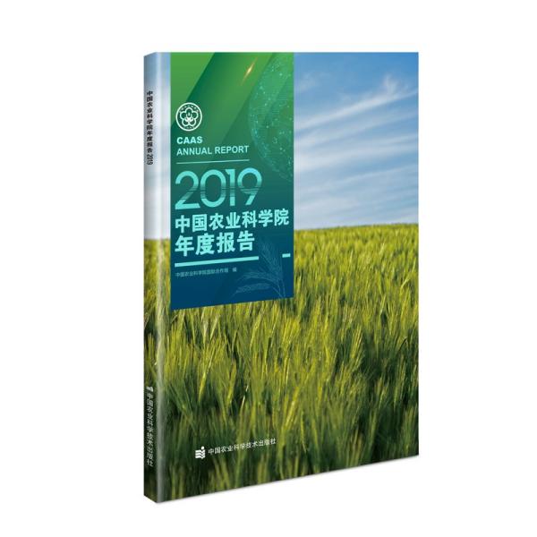 中国农业科学院年度报告2019