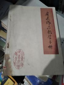 鲁迅作品教学手册