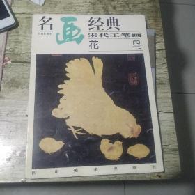 名画经典       宋代工笔花鸟