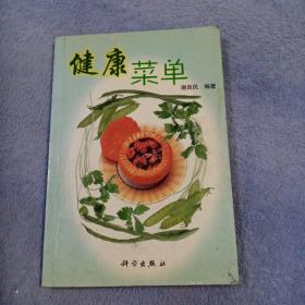 谁动了我的菜单——健康新理念丛书