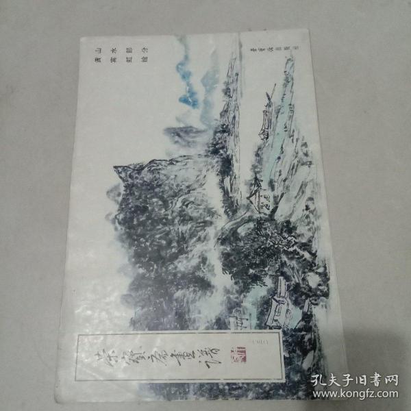 荣寶斋畫谱132：山水部分