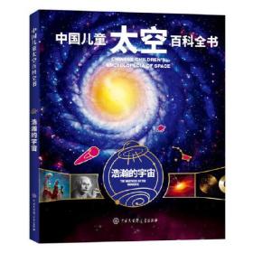 中国儿童太空百科全书：浩瀚的宇宙（精装彩图版）中国大百科全书出版社编委会