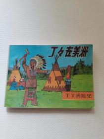 丁丁在美洲  上册，
1984年，中国文联。
59元