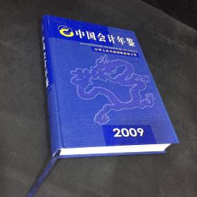 中国会计年鉴2009