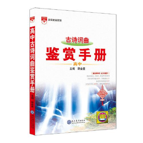 2021基础知识手册 高中古诗词曲鉴赏