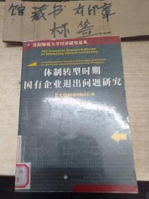 体制转型时期国有企业退出问题研究