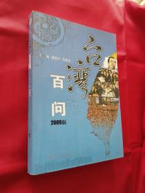 台湾百问:2009版