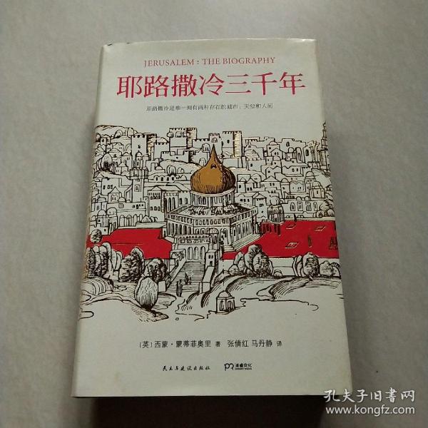 耶路撒冷三千年：THE BIOGRAPHY