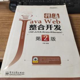 精通Java Web整合开发（JSP+AJAX+Struts+Hibernate）（第2版）     无光盘