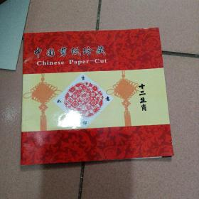 中国剪纸珍藏12生肖