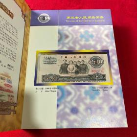中国人民银行第三套人民币定位册 （实物拍图）
