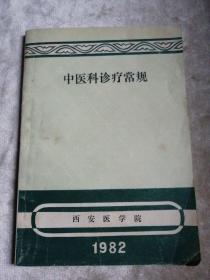 包邮 中医科诊疗常规 1982年