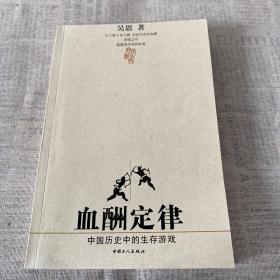 血酬定律：中国历史中的生存游戏