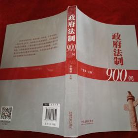 政府法制900问