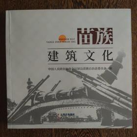 苗族建筑文化