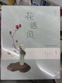 静香的花道生活.花信风——小原流花道技艺进阶