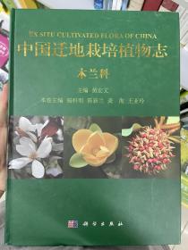中国迁地栽培植物志  木兰科