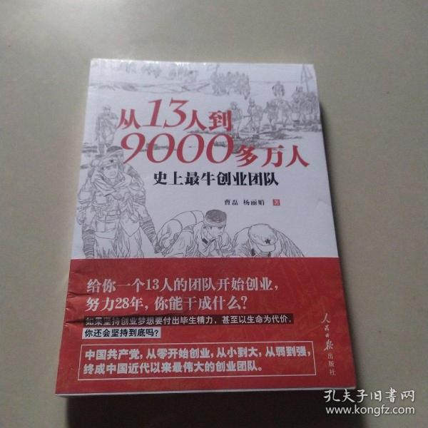 从13人到9000多万人：史上最牛创业团队