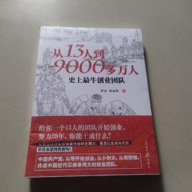 从13人到9000多万人：史上最牛创业团队