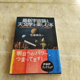 最新宇宙论と天文を楽しむ本