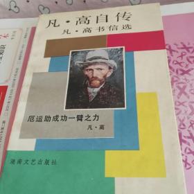 凡·高自传：凡·高书信选