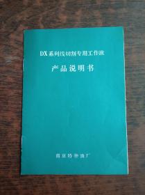 DX系列线切割专用工作液产品说明书