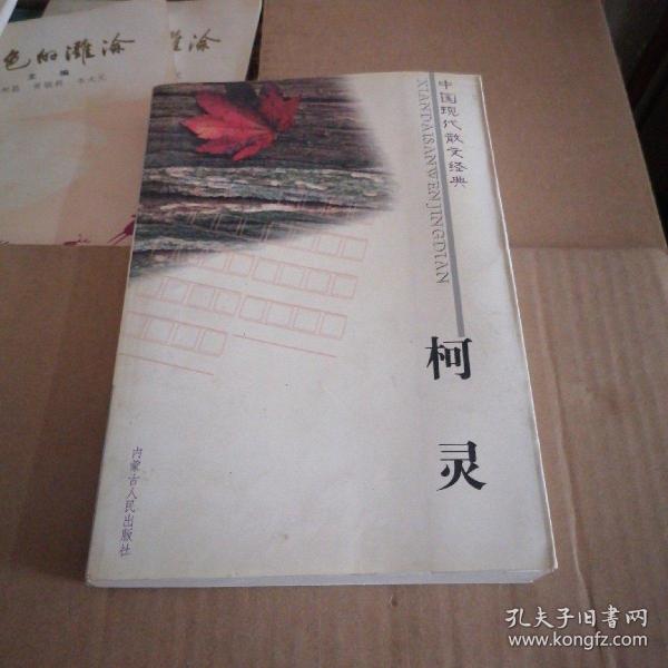 中国现代散文经典 柯灵