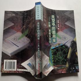 科学与人译丛第二辑 天空中的圆周率-计数·思维及存在 货号DD3..