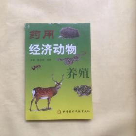 药用经济动物养殖