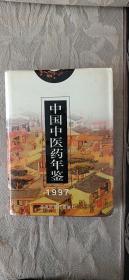 中国中医药年鉴1997
