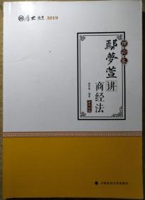 2019司法考试国家法律职业资格考试厚大讲义.理论卷.鄢梦萱讲商经法