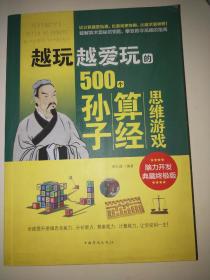 越玩越爱玩的500个孙子算经思维游戏