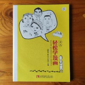 少儿轻松学漫画（另有作者亲笔签名本，加10元购）