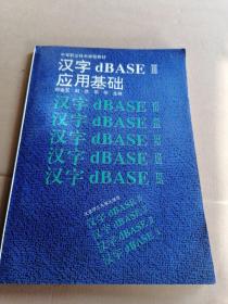 汉字dBASE III应用基础