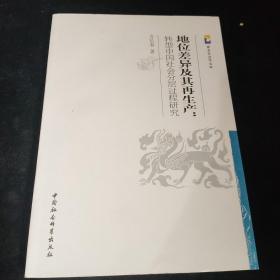 紫金社会学文库·地位差异及其再生产：转型中国社会分层过程研究，