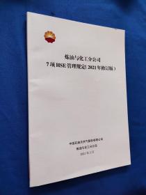 炼油与化工分公司7项HSE管理规定（2021年修订版）