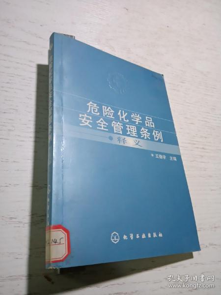 危险化学品安全管理条例释义