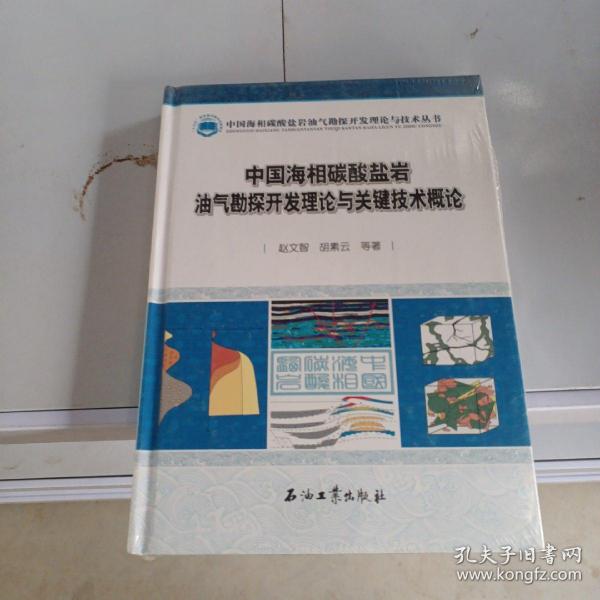 中国海相碳酸盐岩油气勘探开发理论与关键技术概论