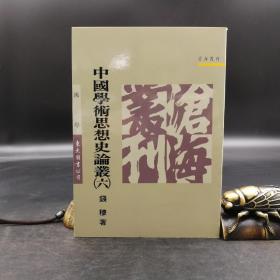 台湾东大版 钱穆《中國學術思想史論叢（六）》（锁线胶订）