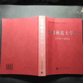 首都师范大学志:1954-2003